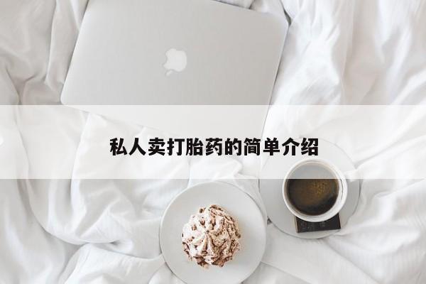 流产药在线购买微信私人卖打胎药的简单介绍