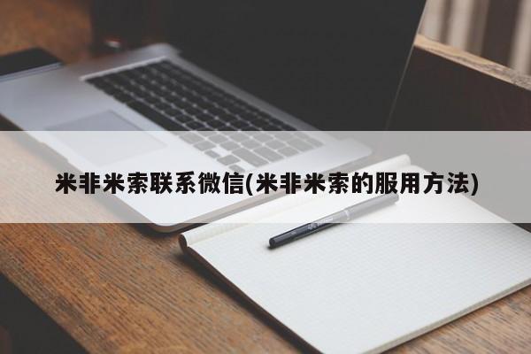 流产药在线购买微信米非米索联系微信(米非米索的服用方法)