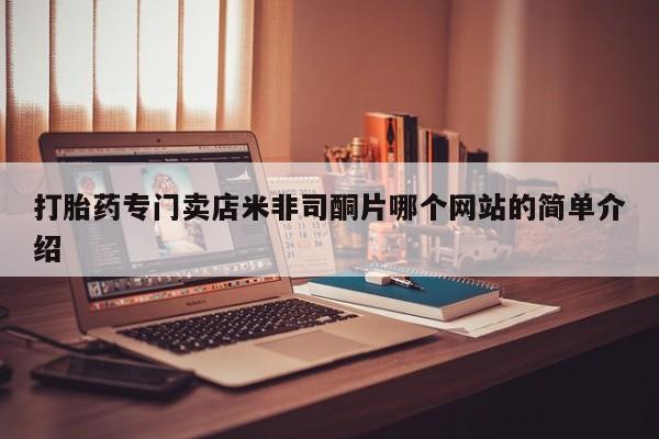 流产药在线购买微信打胎药专门卖店米非司酮片哪个网站的简单介绍