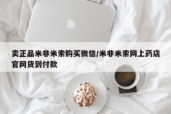 流产药在线购买微信卖正品米非米索购买微信/米非米索网上药店官网货到付款