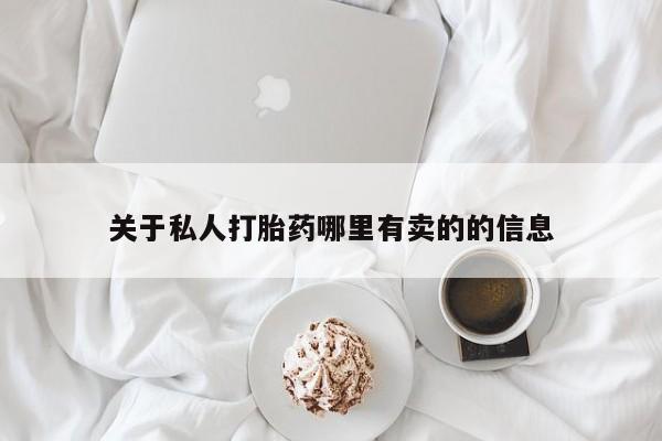 流产药在线购买微信关于私人打胎药哪里有卖的的信息