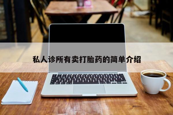 流产药在线购买微信私人诊所有卖打胎药的简单介绍