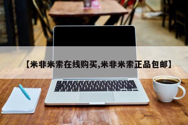流产药在线购买微信【米非米索在线购买,米非米索正品包邮】