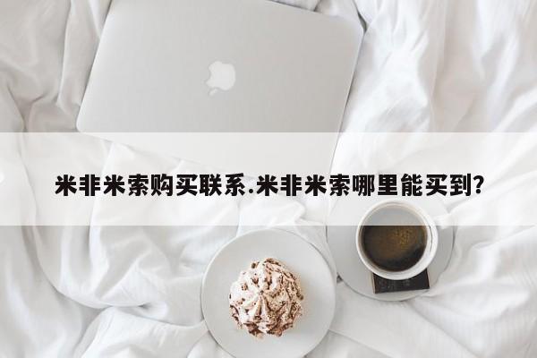 流产药在线购买微信米非米索购买联系.米非米索哪里能买到？