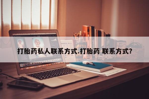 流产药在线购买微信打胎药私人联系方式.打胎药 联系方式？