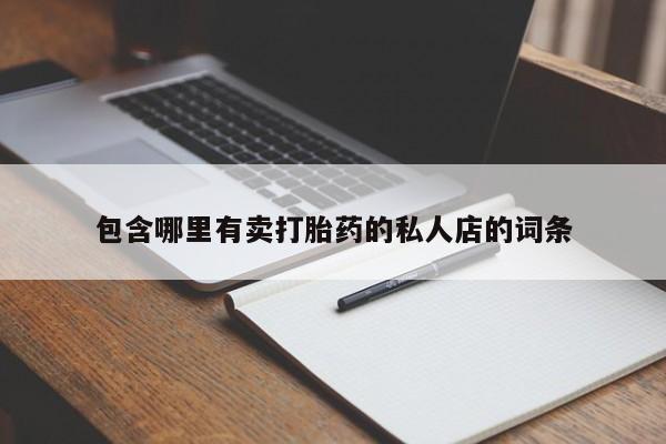 流产药在线购买微信包含哪里有卖打胎药的私人店的词条