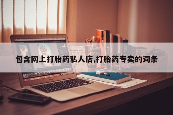 流产药在线购买微信资讯 第61页