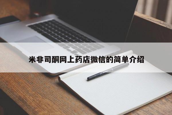 流产药在线购买微信米非司酮网上药店微信的简单介绍