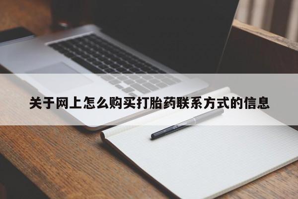 流产药在线购买微信关于网上怎么购买打胎药联系方式的信息