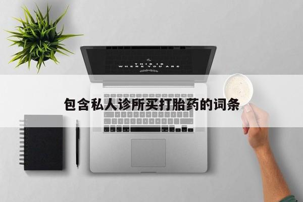 流产药在线购买微信包含私人诊所买打胎药的词条