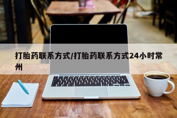 流产药在线购买微信打胎药联系方式/打胎药联系方式24小时常州