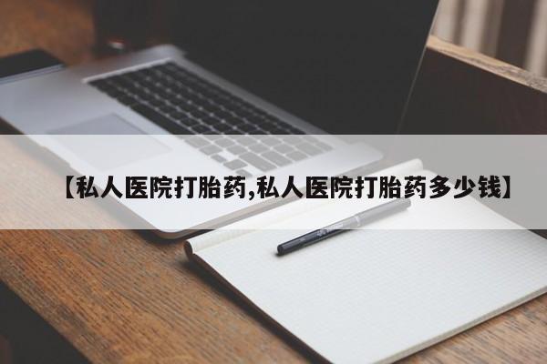 流产药在线购买微信【私人医院打胎药,私人医院打胎药多少钱】