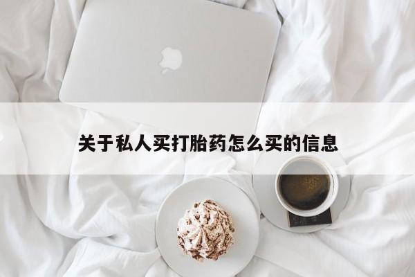 流产药在线购买微信关于私人买打胎药怎么买的信息