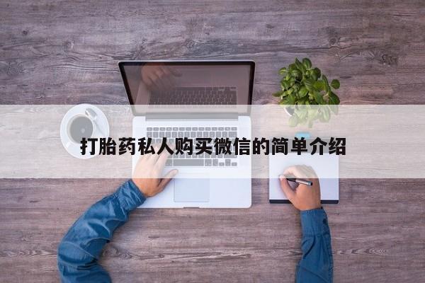 流产药在线购买微信打胎药私人购买微信的简单介绍