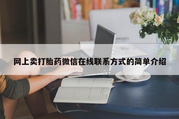 流产药在线购买微信网上卖打胎药微信在线联系方式的简单介绍