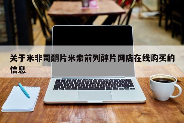 流产药在线购买微信关于米非司酮片米索前列醇片网店在线购买的信息