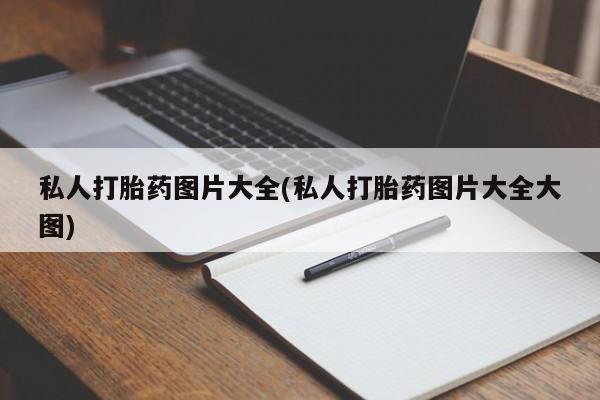 流产药在线购买微信私人打胎药图片大全(私人打胎药图片大全大图)