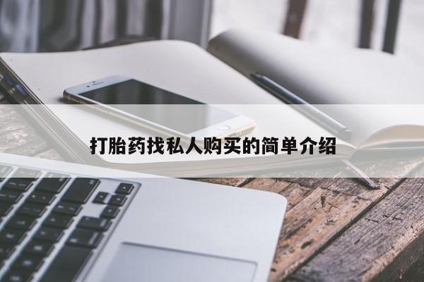 流产药在线购买微信打胎药找私人购买的简单介绍