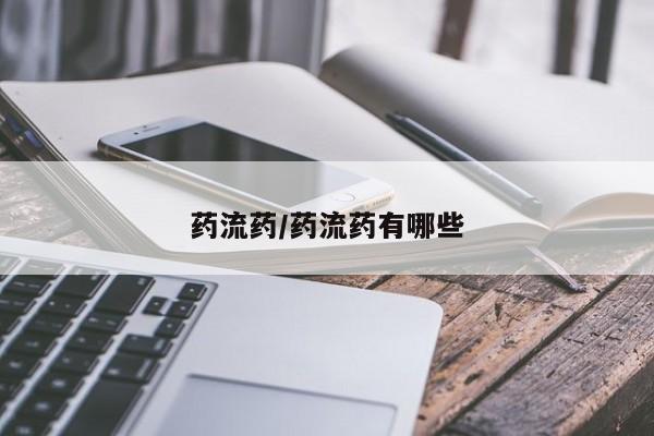 流产药在线购买微信药流药/药流药有哪些