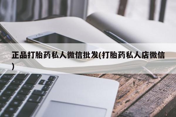 流产药在线购买微信正品打胎药私人微信批发(打胎药私人店微信)