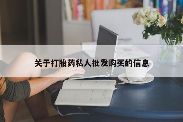 流产药在线购买微信关于打胎药私人批发购买的信息