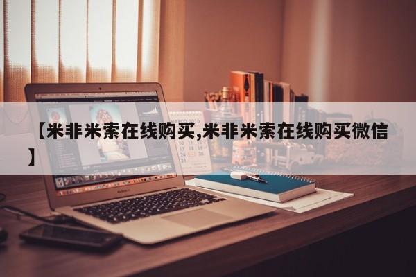 流产药在线购买微信【米非米索在线购买,米非米索在线购买微信】