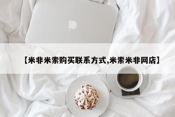 流产药在线购买微信【米非米索购买联系方式,米索米非网店】