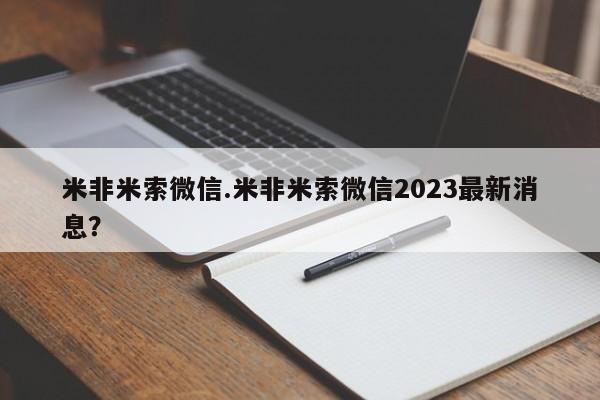流产药在线购买微信米非米索微信.米非米索微信2023最新消息？